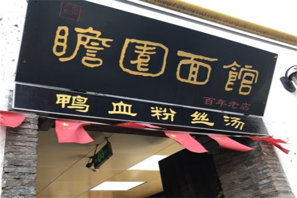 瞻园面馆加盟