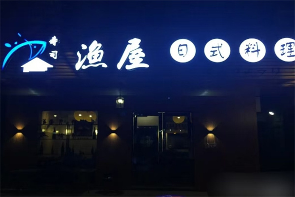 渔屋日本料理加盟