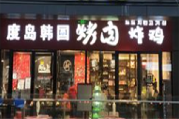 度岛烤肉炸鸡 度岛烤肉炸鸡
