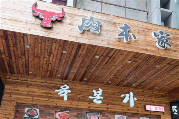 肉本家碳烤肉