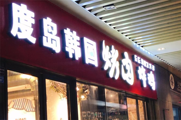 度岛烤肉炸鸡 度岛烤肉炸鸡