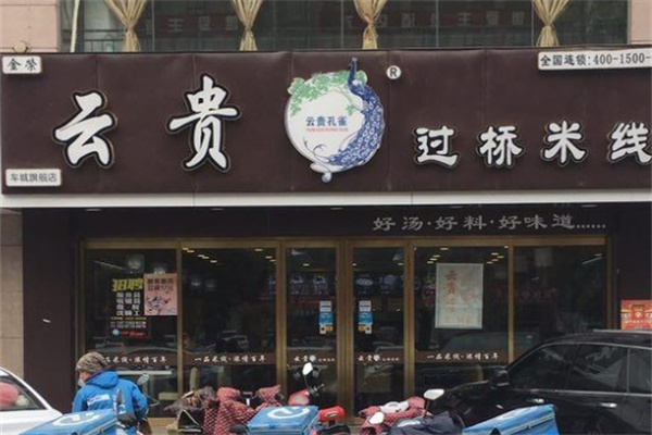 云贵孔雀过桥米线加盟