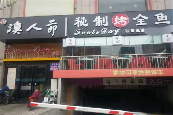 渔人节秘制烤全鱼加盟