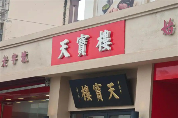天津天宝楼 天津天宝楼