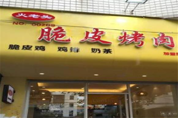 火老头烤肉拌饭 火老头烤肉拌饭