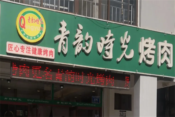 青韵时光烤肉