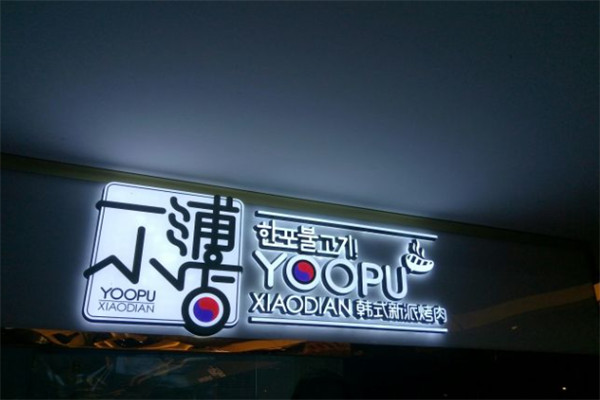 一浦小店烤肉 一浦小店烤肉
