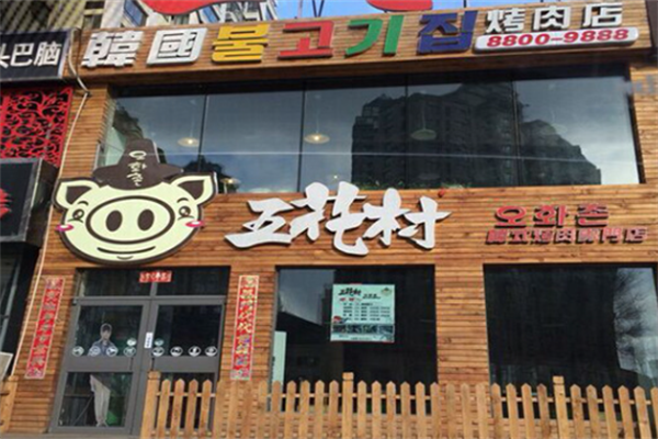 五花村烤肉店
