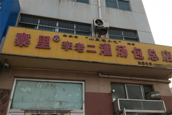 寨里李老二灌汤包