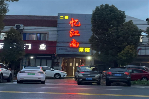 忆江南熟食
