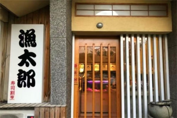 渔太郎日本料理加盟