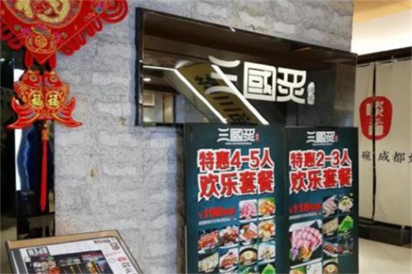 三国炙烤肉 三国炙烤肉