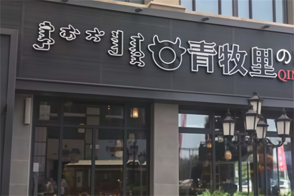 青牧里烤肉 青牧里烤肉