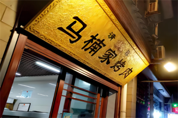 西安马楠烤肉 西安马楠烤肉