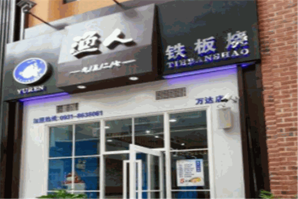 渔人铁板烧