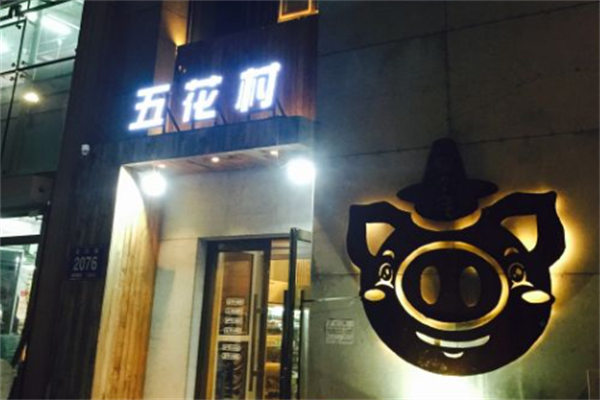 五花村烤肉店