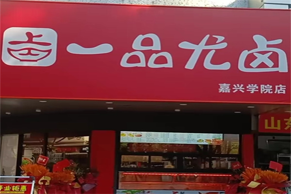 一品尤卤