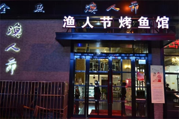 渔人节秘制烤全鱼加盟