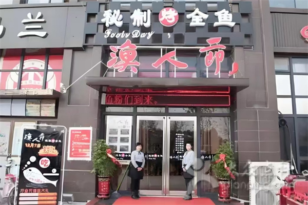 渔人节秘制烤全鱼加盟
