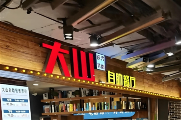 大山烤肉 大山烤肉