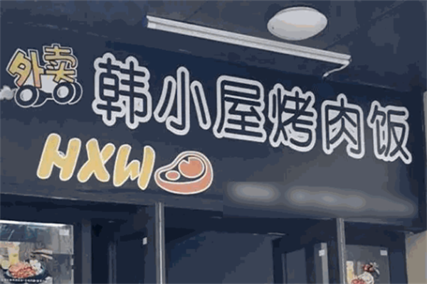 韩小屋烤肉饭店 韩小屋烤肉饭店