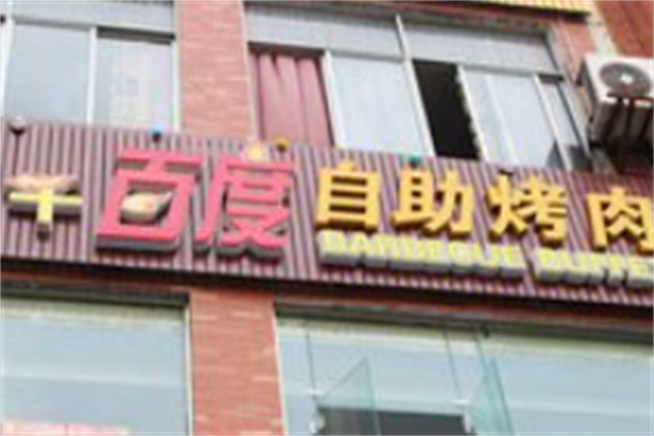 千百度自助烤肉