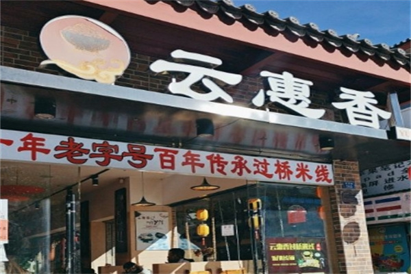 云惠香过桥米线