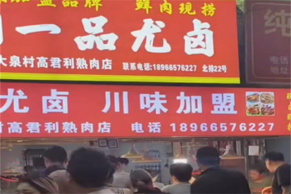 一品尤卤