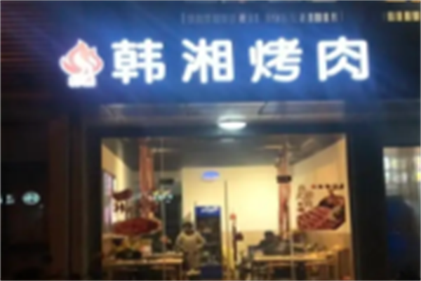 韩湘炭火烤肉
