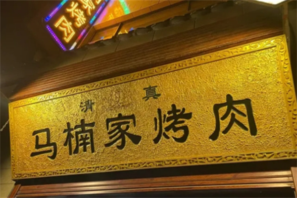 西安马楠烤肉 西安马楠烤肉