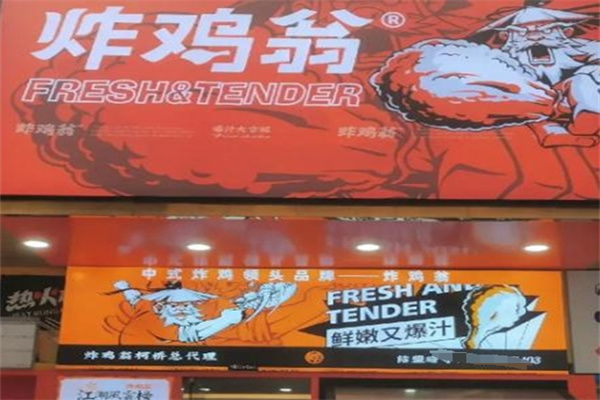 炸鸡翁加盟