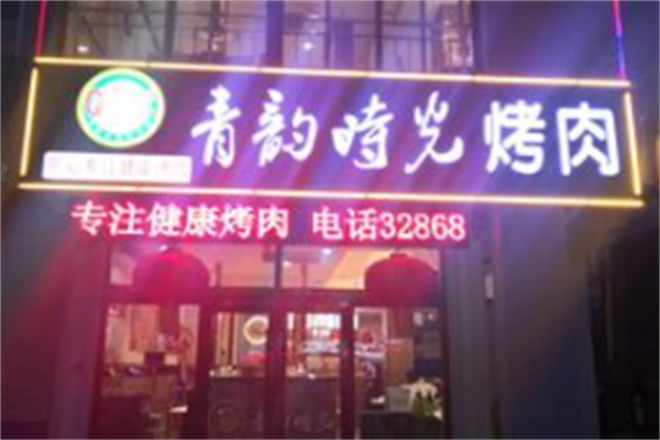 青韵时光烤肉
