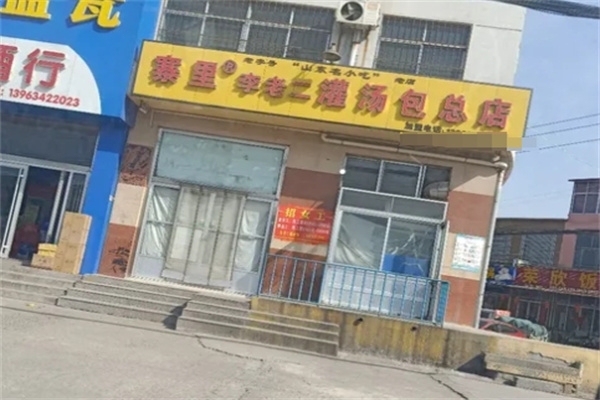 寨里李老二灌汤包