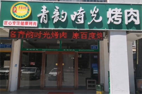 青韵时光烤肉
