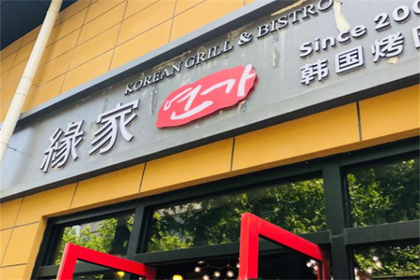 缘家烤肉料理 缘家烤肉料理
