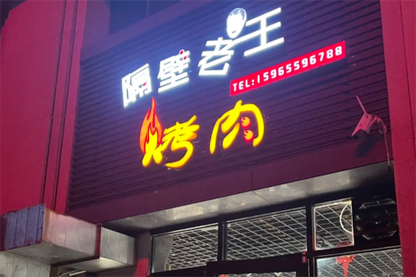 隔壁老王烤肉 隔壁老王烤肉