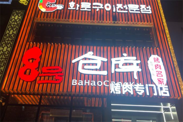 八号仓库烤肉 八号仓库烤肉