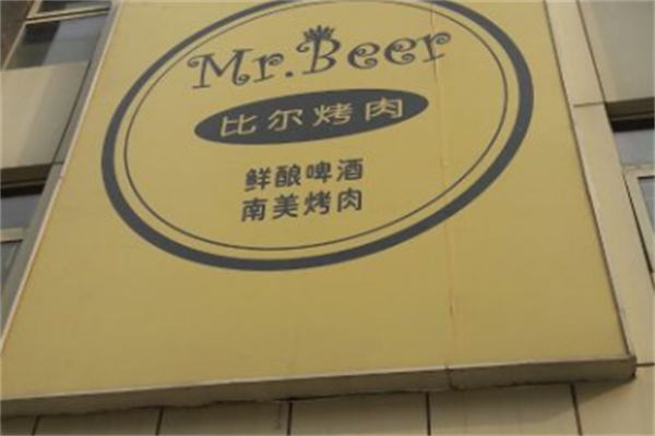 比尔啤酒烤肉 比尔啤酒烤肉