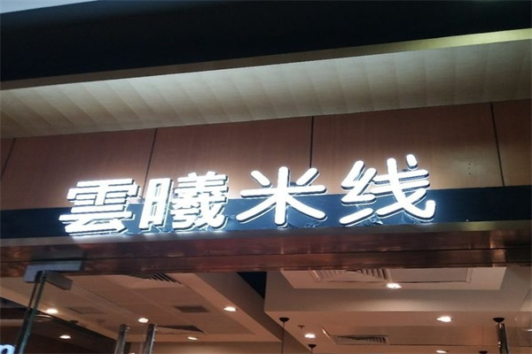 云曦米线