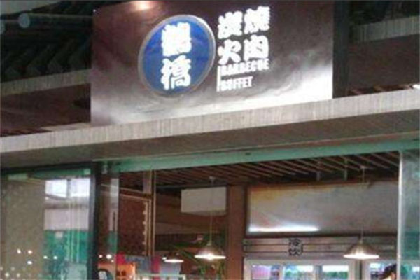 鹤桥烤肉 鹤桥烤肉