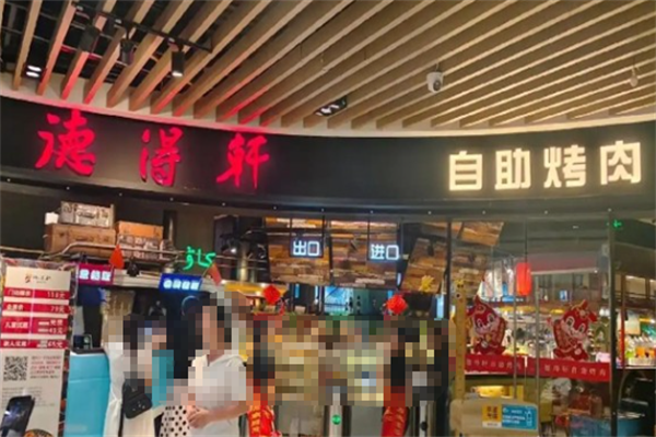 德得轩自助烤肉 德得轩自助烤肉