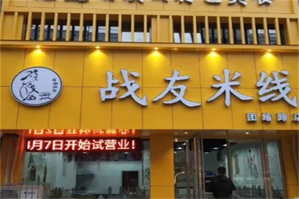 战友米线加盟