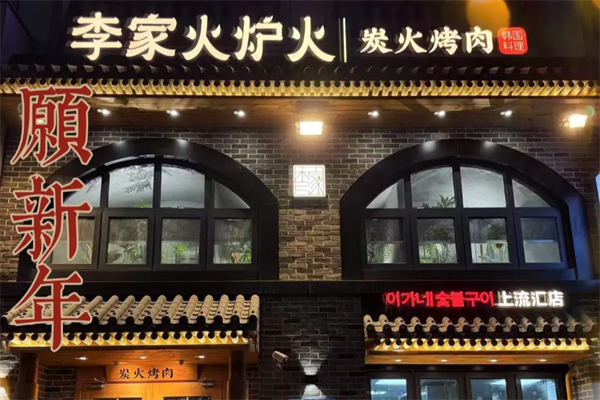 李家火炉火韩式烤肉