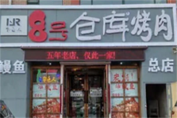 八号仓库烤肉 八号仓库烤肉
