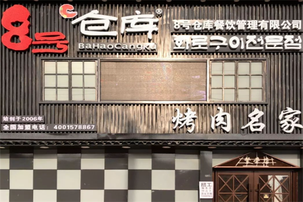 八号仓库烤肉 八号仓库烤肉