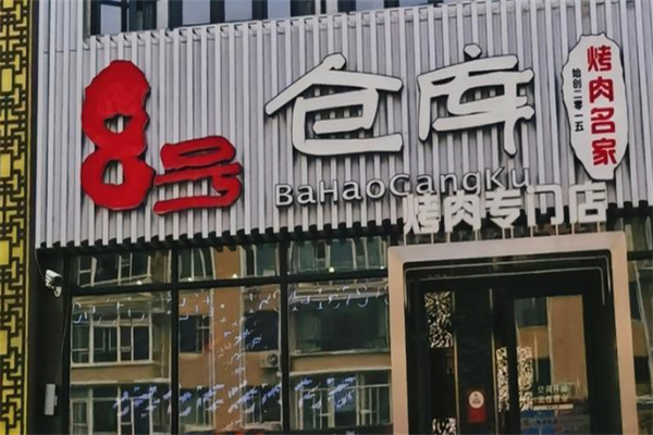八号仓库烤肉 八号仓库烤肉