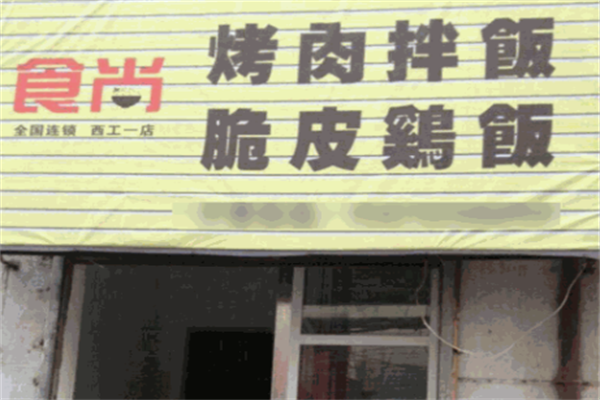 食尚烤肉拌饭