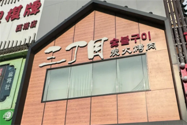 三丁目烤肉 三丁目烤肉