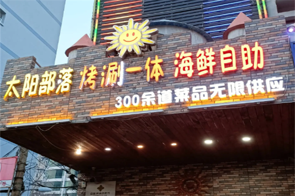 太阳部落自助烤肉 太阳部落自助烤肉