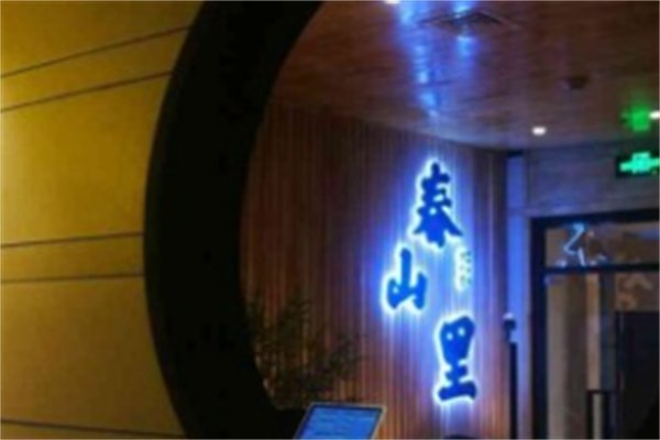 春山里烤肉 春山里烤肉